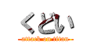 くどい (attack on titan)
