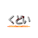 くどい (attack on titan)