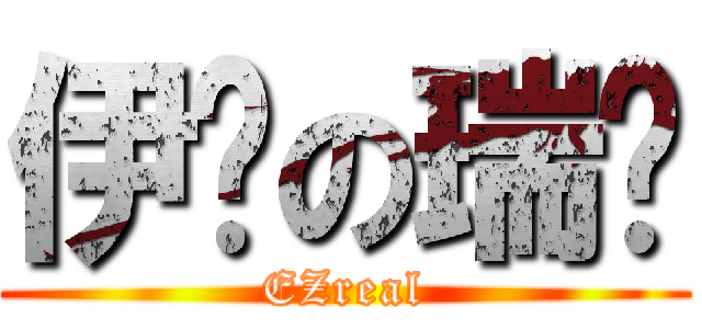 伊泽の瑞尔 (EZreal)