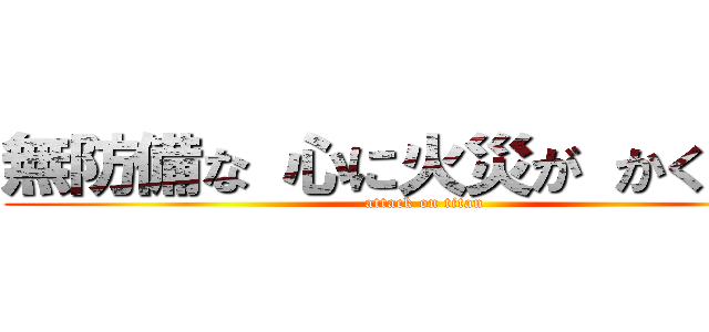 無防備な 心に火災が かくれんぼ (attack on titan)