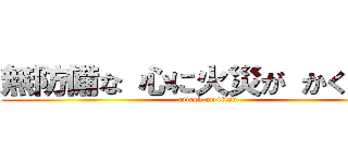 無防備な 心に火災が かくれんぼ (attack on titan)