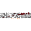 恐怖天后柚臻 (attack on titan)