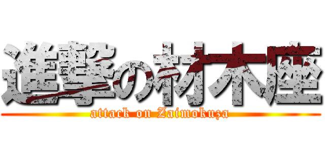 進撃の材木座 (attack on Zaimokuza)