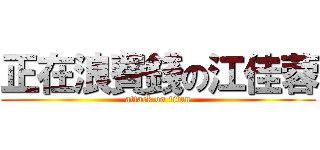 正在浪費錢の江佳蓉 (attack on titan)