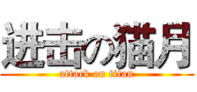 进击の猫月 (attack on titan)
