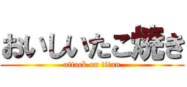 おいしいたこ焼き (attack on titan)