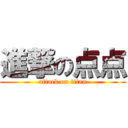 進撃の点点 (attack on titan)