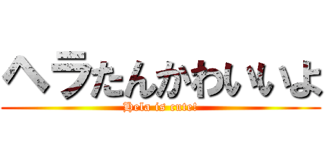 ヘラたんかわいいよ (Hela is cute!)