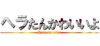 ヘラたんかわいいよ (Hela is cute!)