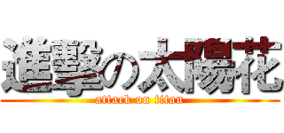 進擊の太陽花 (attack on titan)