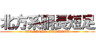 北方系胴長短足 (ZAINICHI  BAKUZOU)