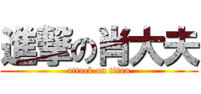 進撃の肖大夫 (attack on titan)