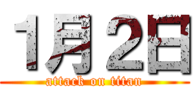 １月２日 (attack on titan)