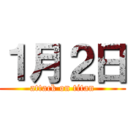 １月２日 (attack on titan)