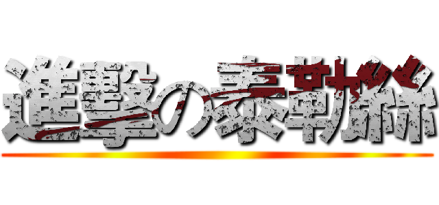 進擊の泰勒絲 ()