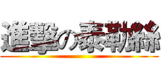 進擊の泰勒絲 ()