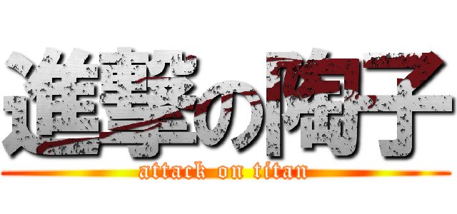 進撃の陶子 (attack on titan)