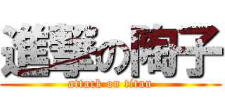 進撃の陶子 (attack on titan)