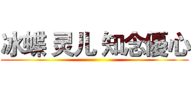 冰蝶 灵儿 知念優心 ()