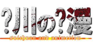 啊川の动漫 (suichuan and animetion)