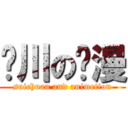 啊川の动漫 (suichuan and animetion)