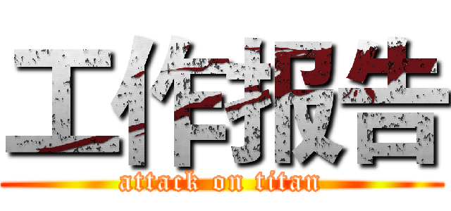 工作报告 (attack on titan)