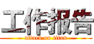 工作报告 (attack on titan)