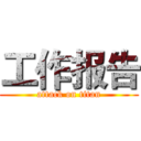 工作报告 (attack on titan)