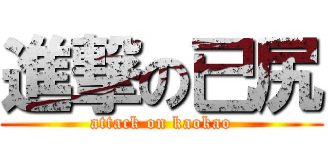 進撃の已尻 (attack on kaokao)