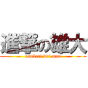 進撃の雄大 (osuberi dai mao)