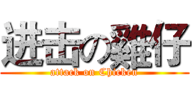 进击の雞仔 (attack on Chicken)