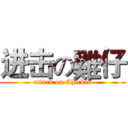 进击の雞仔 (attack on Chicken)