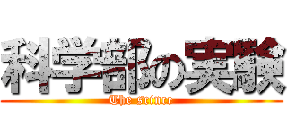 科学部の実験 (The scince)