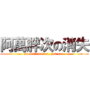 阿萬胖次の消失 (Doesn\'t matter, had sex.)