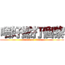 唔好撚打個黎 (attack on titan)