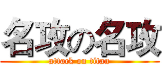 名攻の名攻 (attack on titan)