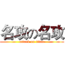 名攻の名攻 (attack on titan)
