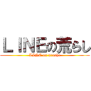 ＬＩＮＥの荒らし (LINE on arashe)