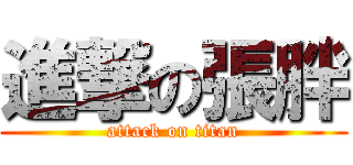 進撃の張胖 (attack on titan)