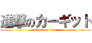 進撃のカーギット (attack on titan)