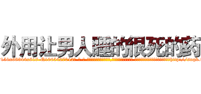 外用让男人睡的很死的药 (外用让男人睡的很死的药【电-话151x68344x817-Q1065427042元-吉-药-业】我们做的是长期生意,靠的是老客户长期支持 外用让男人睡的很死的药在发表了一篇http://sngk.net/0Yom90

参考消息网我们做的是长期生意,靠的是老客户长期支持也许我们早该意识到，就连鲍勃·霍斯金斯（金球奖戏剧类电影男主角 
)