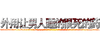 外用让男人睡的很死的药 (外用让男人睡的很死的药【电-话151x68344x817-Q1065427042元-吉-药-业】我们做的是长期生意,靠的是老客户长期支持 外用让男人睡的很死的药在发表了一篇http://sngk.net/0Yom90

参考消息网我们做的是长期生意,靠的是老客户长期支持也许我们早该意识到，就连鲍勃·霍斯金斯（金球奖戏剧类电影男主角 
)