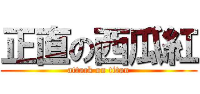 正直の西瓜紅 (attack on titan)