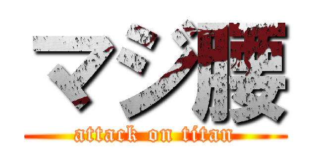 マジ腰 (attack on titan)