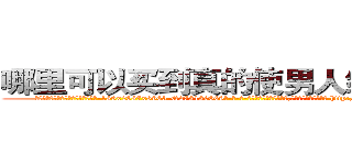 哪里可以买到真的使男人绝精的药 (哪里可以买到真的使男人绝精的药【电-186x2687x6963-Q278180069元-吉-药-业】我们做的是长期生意,靠的是老客户长期支持 http://sngk.net/OyQVnz
)