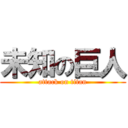 未知の巨人 (attack on titan)
