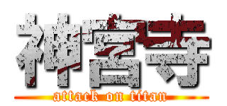 神宮寺 (attack on titan)