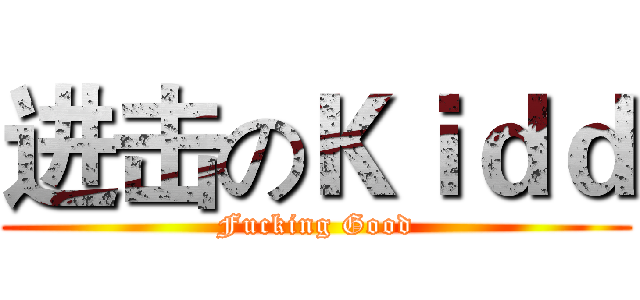 进击のＫｉｄｄ (Fucking Good)