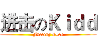 进击のＫｉｄｄ (Fucking Good)