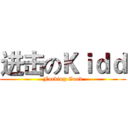 进击のＫｉｄｄ (Fucking Good)